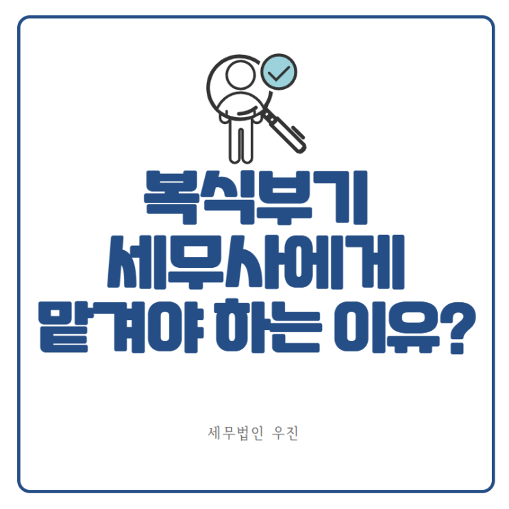  [부산세무사 · 해운대세무사 · 수영세무사] 복식부기의 경우, 세무사에게 맡겨야 하는 이유
