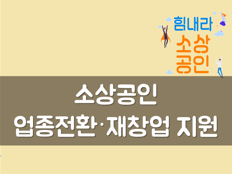  소상공인 업종전환·재창업 지원