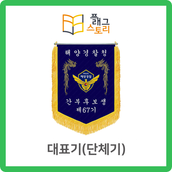  동기회기 대표기 단체기 대표깃발 단체깃발 자수깃발 제작