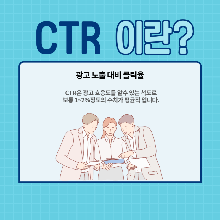  마케터라면 알아야될 광고용어 Tip - CTR