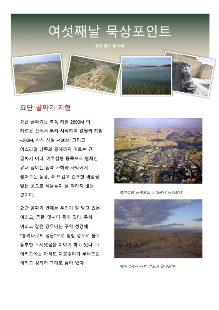  이스라엘 스터디 투어 사전 준비 자료 - 여섯째 날 유대광야 및 사해