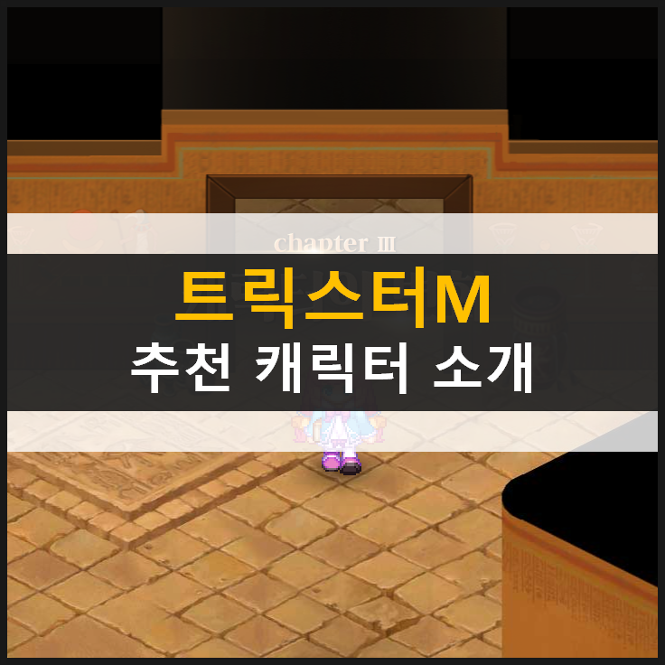 [트릭스터M] 출시일 공개! 나에게 맞는 직업 추천 캐릭터는?