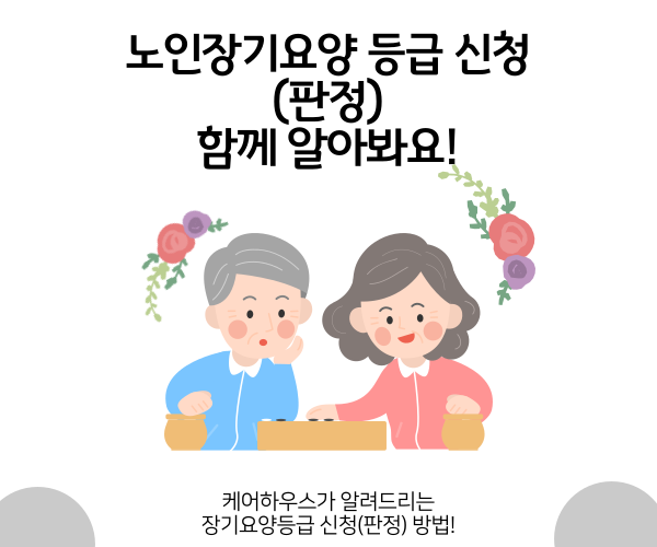 노인장기요양보험 이용하기 1편 - 등급 신청(판정)에 대해서 자세히 알아봐요!