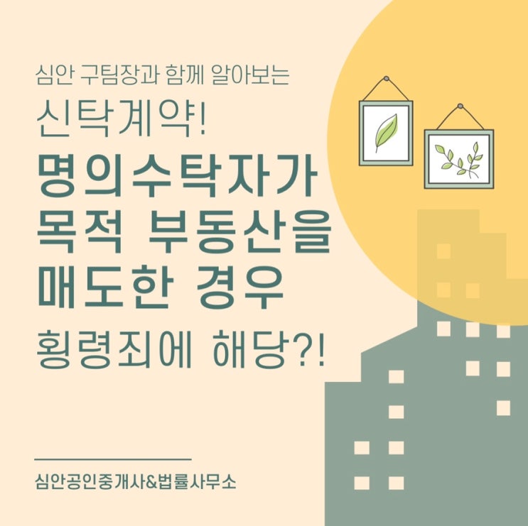 신탁계약! 명의수탁자가 목적 부동산을 매도한 경우 횡령죄에 해당하는 가?