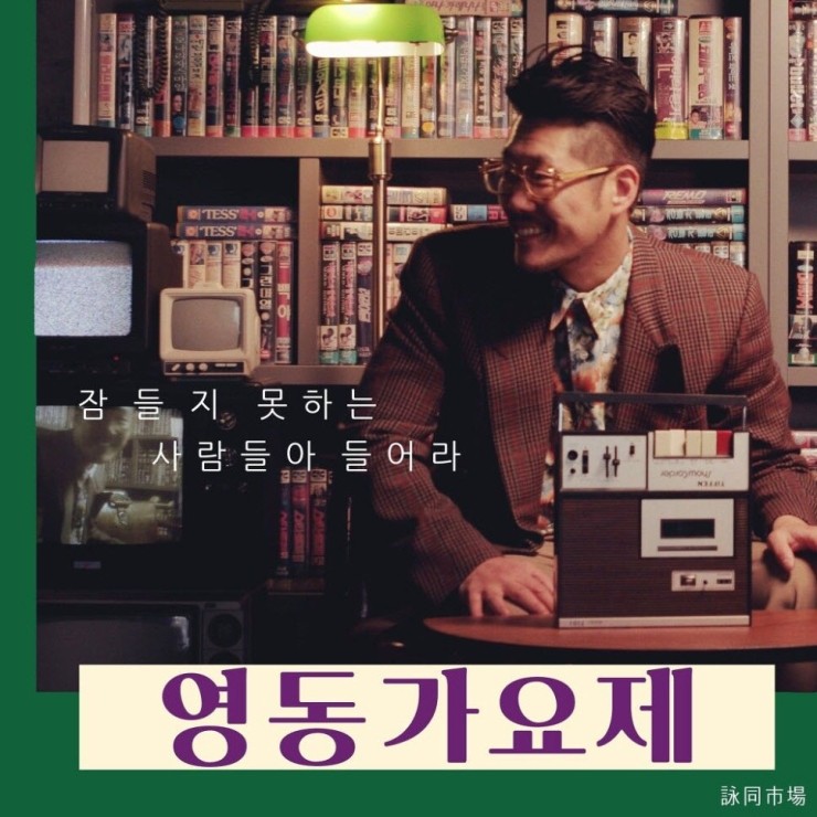 영동시장 - 잠들지 못하는 사람들아 들어라 [노래가사, 듣기, MV]