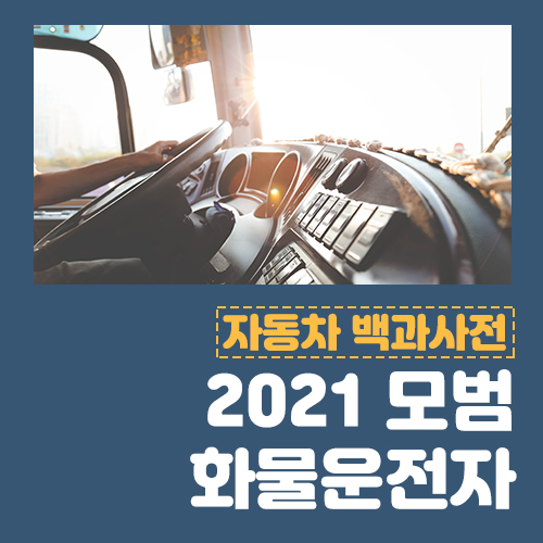  모범 화물운전자 신청하면 300만원 또는 자녀장학금 지원!