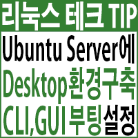 Tasksel로 Ubuntu Server에 Desktop 환경 구축 및 CLI/GUI 부팅설정하기