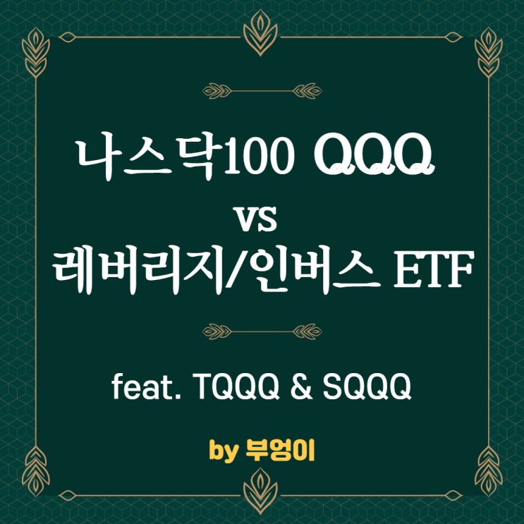 나스닥 100 ETF QQQ와 레버리지/인버스 ETFs 비교 (feat. TQQQ, SQQQ) 나스닥 100 ETF QQQ와 레버리지/인버스 ETFs 비교 (feat. TQQQ, SQQQ)