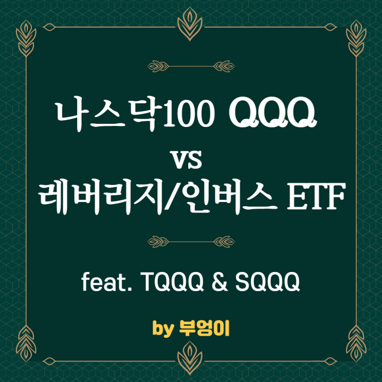 나스닥 100 ETF QQQ와 레버리지/인버스 ETFs 비교 (feat. TQQQ, SQQQ)