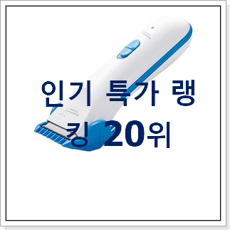 나만없어! 바리깡 BEST 세일 순위 20위 나만없어! 바리깡 BEST 세일 순위 20위
