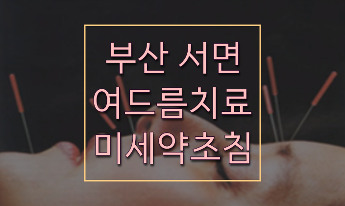  서면 여드름치료 한의원 미세약초침 아톡스로 케어받아봤어요!