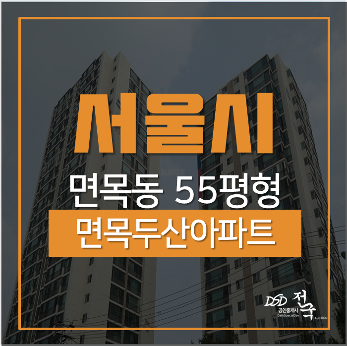 서울아파트경매 중랑구 면목동 면목두산아파트2단지 55평 경매 서울아파트경매 중랑구 면목동 면목두산아파트2단지 55평 경매