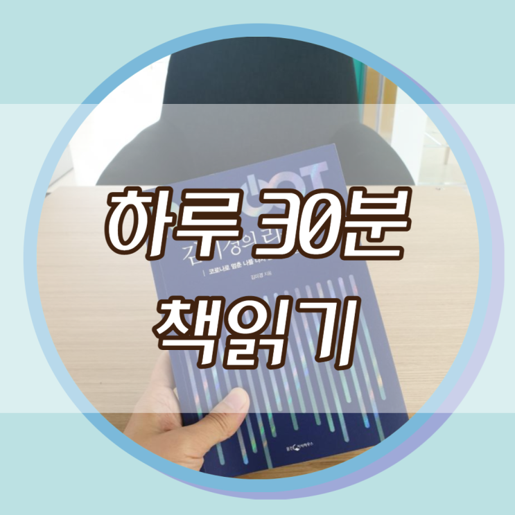 맹동혁신도서관 : 하루 30분 책읽기 습관