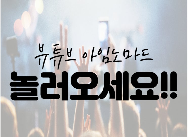  아임노마드 후기 (뷰튜브) 정말로 방문자 증가가 될까?