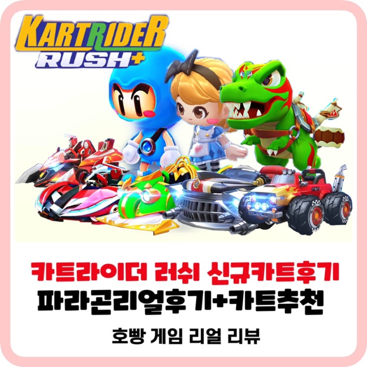  카트라이더러쉬플러스_시즌7업데이트신규카트파라곤