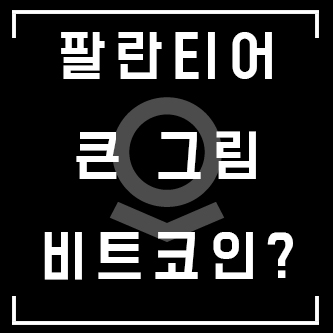 [해외주식] 팔란티어 비트코인까지? 피터 틸의 관심사