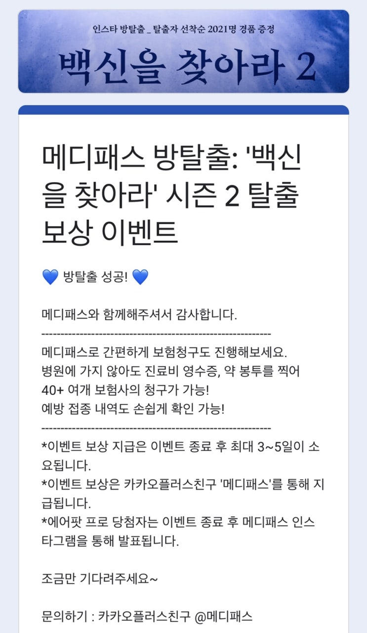  메디패스 방탈출2 : 백신을 찾아라 _ 인스타그램 방탈출 게임/ 온라인 방탈출 게임