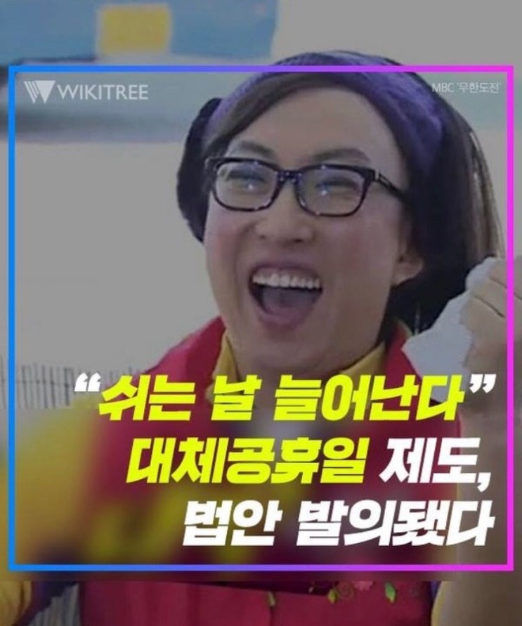  쉬는날 늘어난다!ㆍ대체공휴일 제도 법안 발의