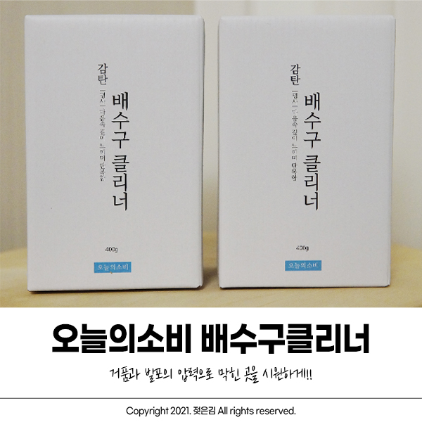 오늘의소비 배수구클리너 싱크대배수구청소 주에 한번씩! 오늘의소비 배수구클리너 싱크대배수구청소 주에 한번씩!