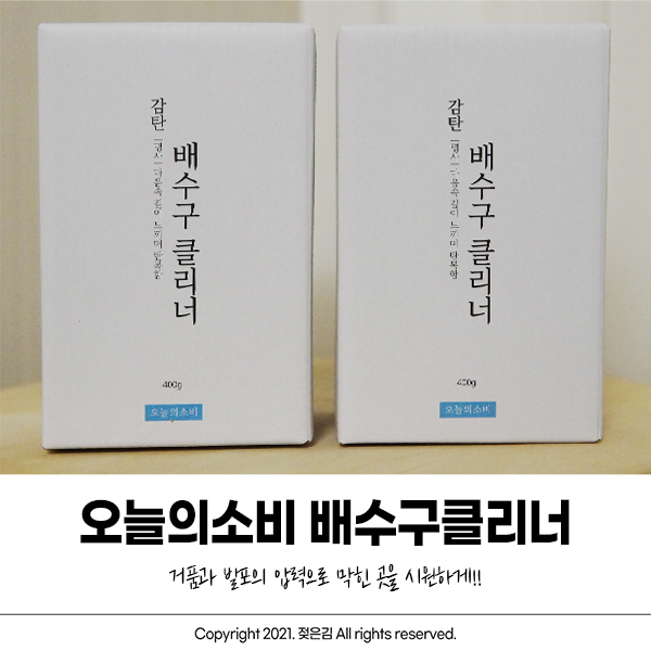 오늘의소비 배수구클리너 싱크대배수구청소 주에 한번씩!