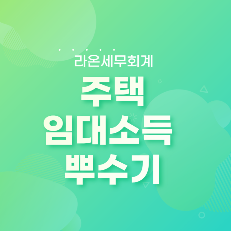  [종합소득세]주택임대사업소득(V유형, 분리과세, 종합과세)