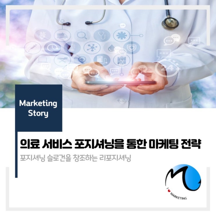 의료 서비스 포지셔닝을 통한 마케팅 전략