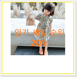  나만알고싶은 신디키즈 제품 인기 목록 랭킹 20위