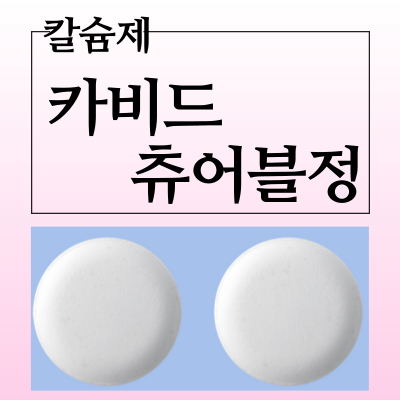  카비드츄어블정 칼슘 비타민D 보급제 복용법과 부작용 알아보겠습니다