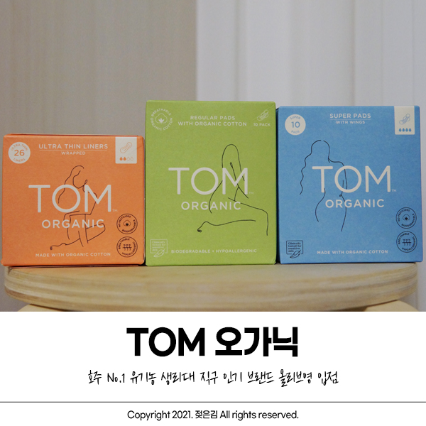 올리브영 호주 No.1 브랜드 톰오가닉을 추천합니다! 올리브영 호주 No.1 브랜드 톰오가닉을 추천합니다!