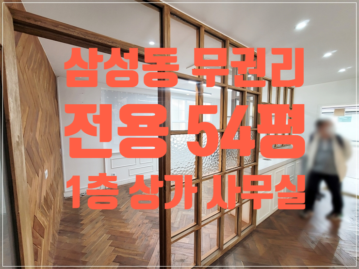  1층 무권리 주차 3대 가능한 삼성동 상가 겸 사무실 임대