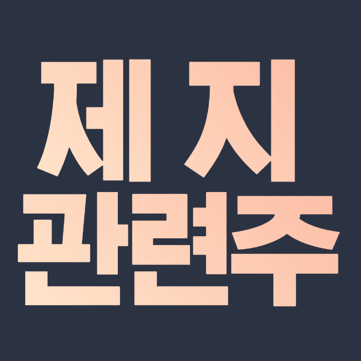  제지 관련주 총 정리 코로나19 장기화 수혜주 대장주