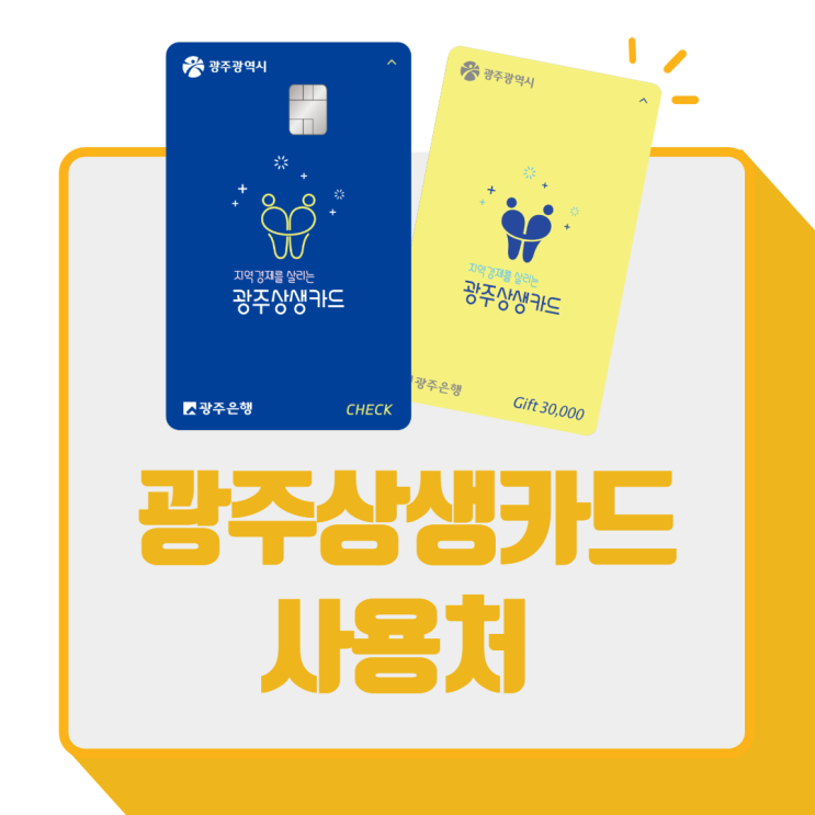  광주상생카드 사용처, 사용가능한 곳! 헷갈리지 마세요~!(광주상생카드 이용제한업소 어디??)