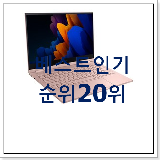 골라골라 갤럭시북플렉스 상품 BEST 순위 랭킹 20위