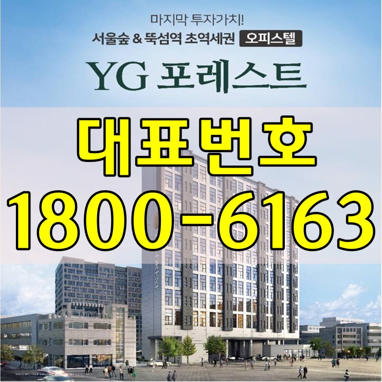 2호선 뚝섬역 2분, 수인분당선 서울숲역 3분거리/성수동 YG포레스트 신축 오피스텔 분양/모델하우스 오시는길/분양문의