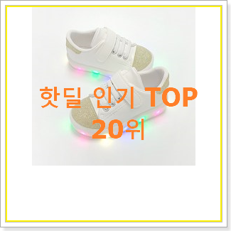  가성비혜자 반스키즈운동화 탑20 순위 인기 특가 랭킹 20위