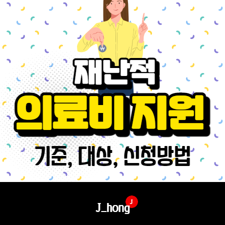  재난적의료비지원 신청, 기준, 대상자 상세 정리!