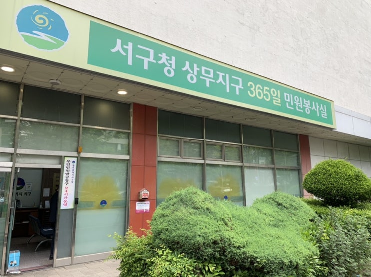  주말에도 등,초본 떼기 가능한  광주 서구 365 민원봉사실