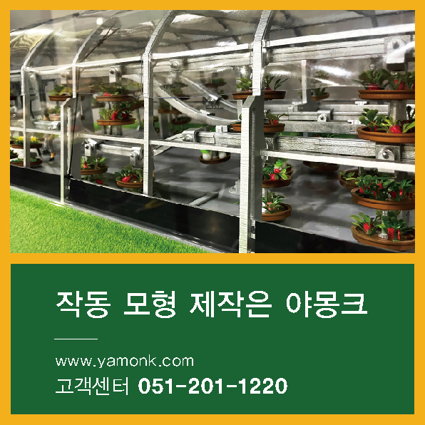  공중에 뜬 스마트팜_코리아 팜 '에코(ECO) 자동순환 스마트팜' 작동 모형 제작 사례