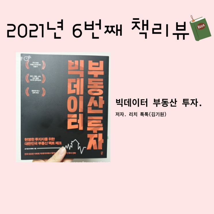  도서 후기] 빅데이터 부동산투자 . 리치톡톡(부동산책, 재테크책)