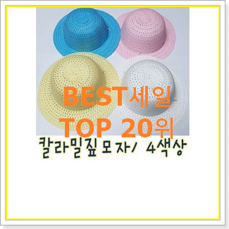  가격착한 유아모자 선택 BEST 목록 TOP 20위