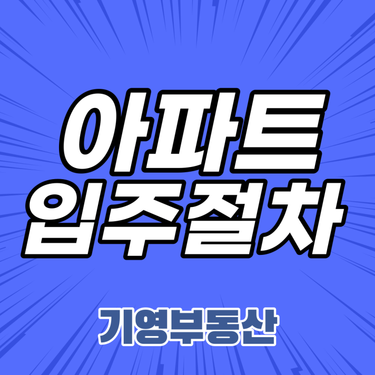  신규 분양 아파트 입주절차 당황하지 않아요~