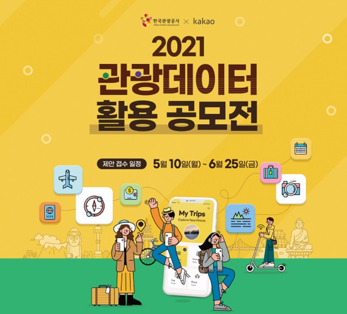 [대학생&시민 대외활동] 2021 관광데이터 활용 공모전