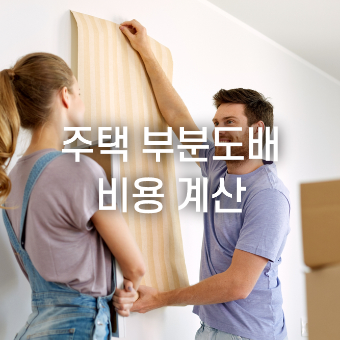  주택 부분도배 비용 이렇게 계산하세요