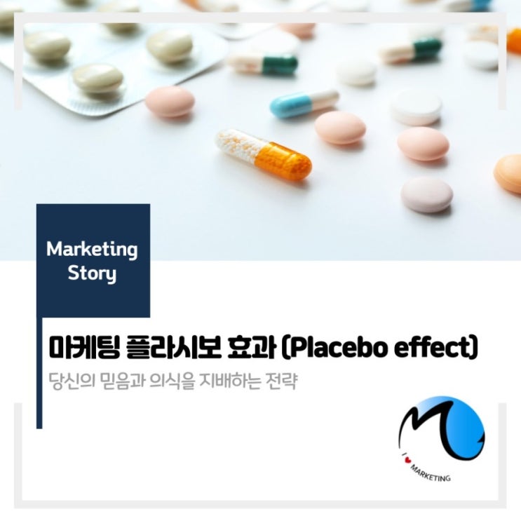  마케팅 플라시(세)보 효과