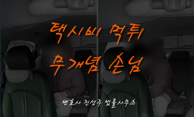  [부천인천변호사]돈없다고 택시비 안 내고 도망간 개념없는 손님, 사기죄 될까?