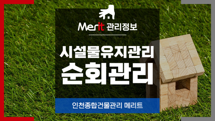 [인천건물관리]시설물유지관리, 건물순회관리에 대해 알아보자