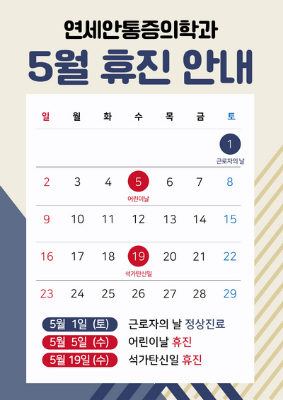  연세안마취통증의학과 5월 진료 안내