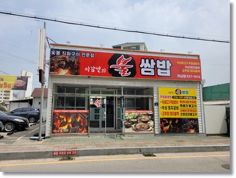  전남 해남읍 쌈밥 맛집을 찾는다면 이강빈의 불쌈밥