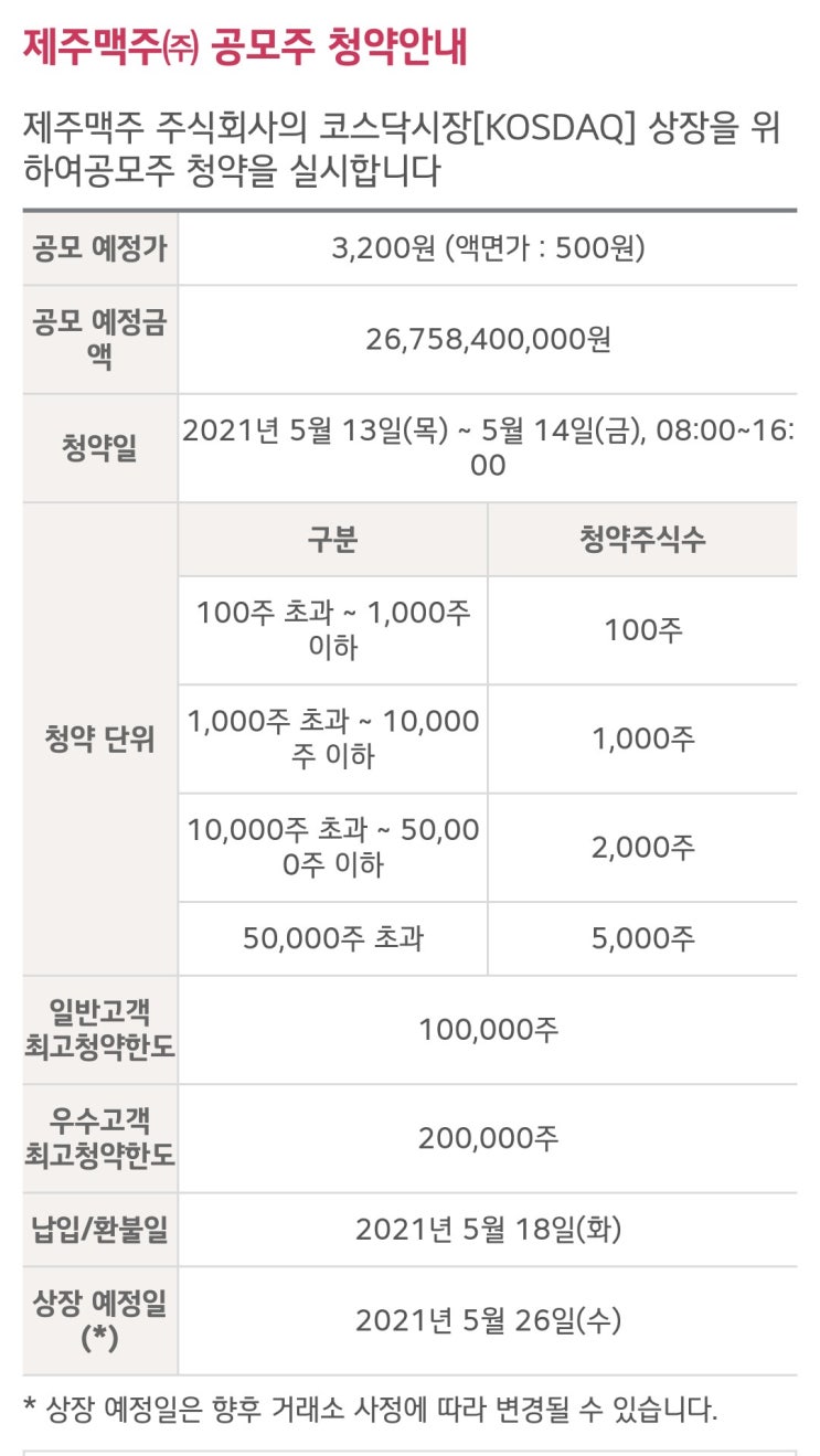 [제주맥주] 5.13~14 공모주 청약일정안내(ft. 대신증권)