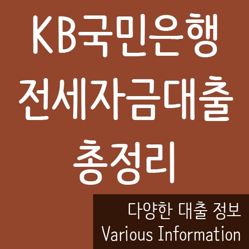  국민은행 전세자금대출 금리 정리